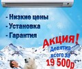 Акция! Кондиционеры 