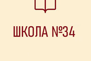 Средняя школа № 34