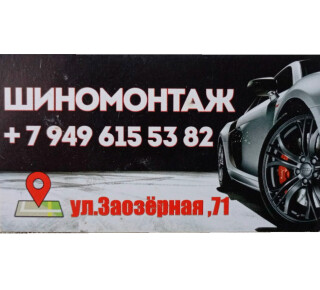 СТО/ШИНОМОНТАЖ на ул. Заозерная