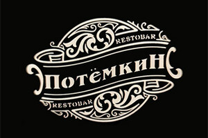 РестоБар ПОТЁМКИН