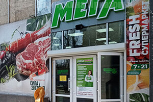 Фреш супермаркет МЕГА на ул. Энгельса