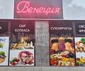 Магазин ВЕНЕЦИЯ