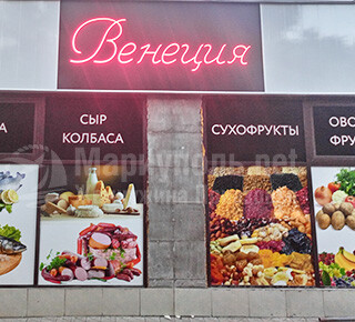 Магазин ВЕНЕЦИЯ