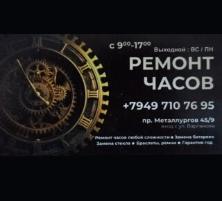 РЕМОНТ ЧАСОВ на пр. Металлургов