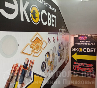 Магазин ЭКО СВЕТ на ул. Казанцева