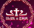Магазин ШИК и ДЫМ на ул. Амурская