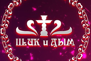 Магазин ШИК и ДЫМ на ул. Амурская