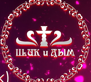 Магазин ШИК и ДЫМ на ул. Амурская