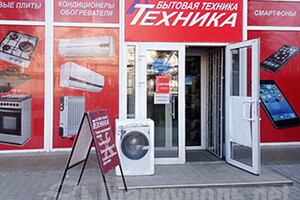 БЫТОВАЯ ТЕХНИКА на пр. Ленина