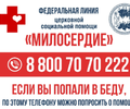 ГОРЯЧАЯ ЛИНИЯ Социальной Помощи Русской Православной церкви