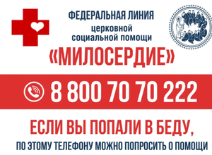 ГОРЯЧАЯ ЛИНИЯ Социальной Помощи Русской Православной церкви