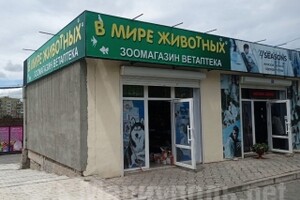Зоомагазин/Ветаптека В мире животных на ул. Урицкого