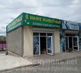Зоомагазин/Ветаптека В мире животных на ул. Урицкого