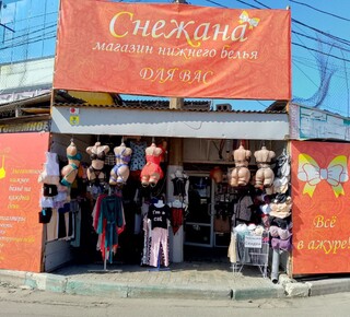 Магазин СНЕЖАНА - Нижнее женское бельё ДЛЯ ВАС