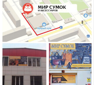 Магазин Мир Сумок и аксессуаров