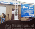 Стоматологическая клиника А-ДЕНТ на бул. Шевченко