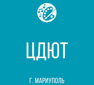 Центр детского и юношеского творчества города Мариуполя