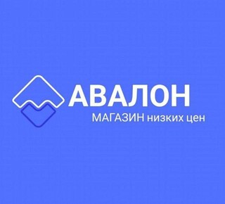 АВАЛОН - Магазин низких цен