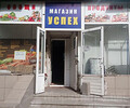 Магазин УСПЕХ на ул. Карпинского