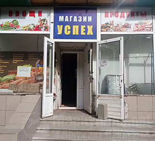 Магазин УСПЕХ на ул. Карпинского