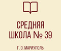 ГБОУ СШ № 39 г.о. Мариуполь
