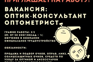 Оптометрист/Оптик-консультант 