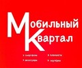 МОБИЛЬНЫЙ КВАРТАЛ на ул. Киевская