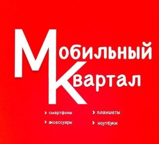 МОБИЛЬНЫЙ КВАРТАЛ на пр. Победы