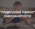 При оформлении самозанятости есть ряд нюансов, о которых стоит узнать заранее. СОВЕТЫ НАЧИНАЮЩИМ 