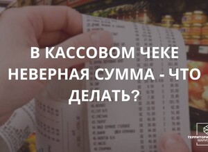В кассовом чеке неверная сумма - что делать? | СОВЕТЫ БИЗНЕСУ
