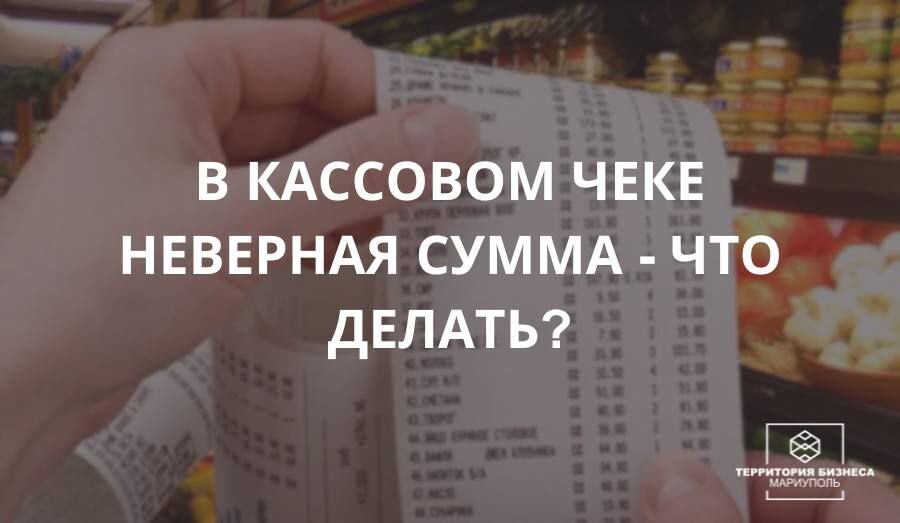 В кассовом чеке неверная сумма - что делать? | СОВЕТЫ БИЗНЕСУ
