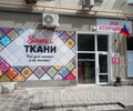 Магазин ВАШИ ТКАНИ на пр. Ильича