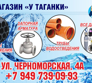 Магазин У ТАГАНКИ на ул. Черноморская