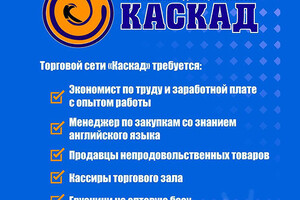 Торговой сети КАСКАД требуются сотрудники