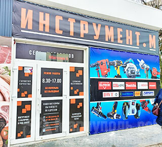 Магазин Инструмент. М на пр. Победы