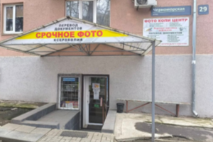 ФотоКопиЦентр на ул. Черноморская
