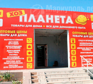 Магазин хозтоваров ПЛАНЕТА на пр. Ленина