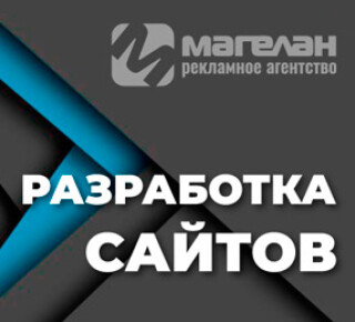 Веб-студия МАГЕЛАН | Создание сайтов в Мариуполе