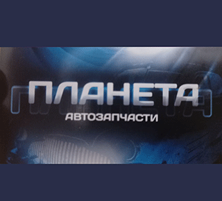 Автомагазин ПЛАНЕТА на ул. Заозерная