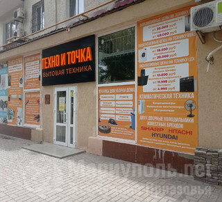 Магазин ТЕХНО И ТОЧКА на пр. Металлургов