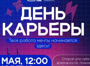  День карьеры!                                            