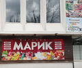 Магазин МАРИК на пр. Ленина (Мира)