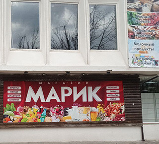 Магазин МАРИК на пр. Ленина (Мира)
