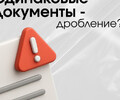  Одинаковые документы - дробление бизнеса?