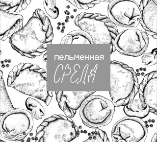 Быстрое питание ПЕЛЬМЕННАЯ СРЕДА на пр. Строителей