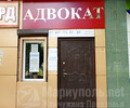 Приазовская коллегия адвокатов на пр. Победы г. Мариуполя