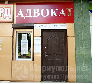 Приазовская коллегия адвокатов на пр. Победы г. Мариуполя