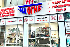 Магазин «На Огне» на пр. Строителей г. Мариуполь