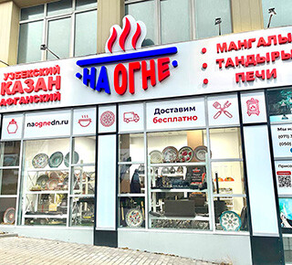 Магазин «На Огне» на пр. Строителей г. Мариуполь
