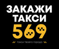 Такси 569 Мариуполь